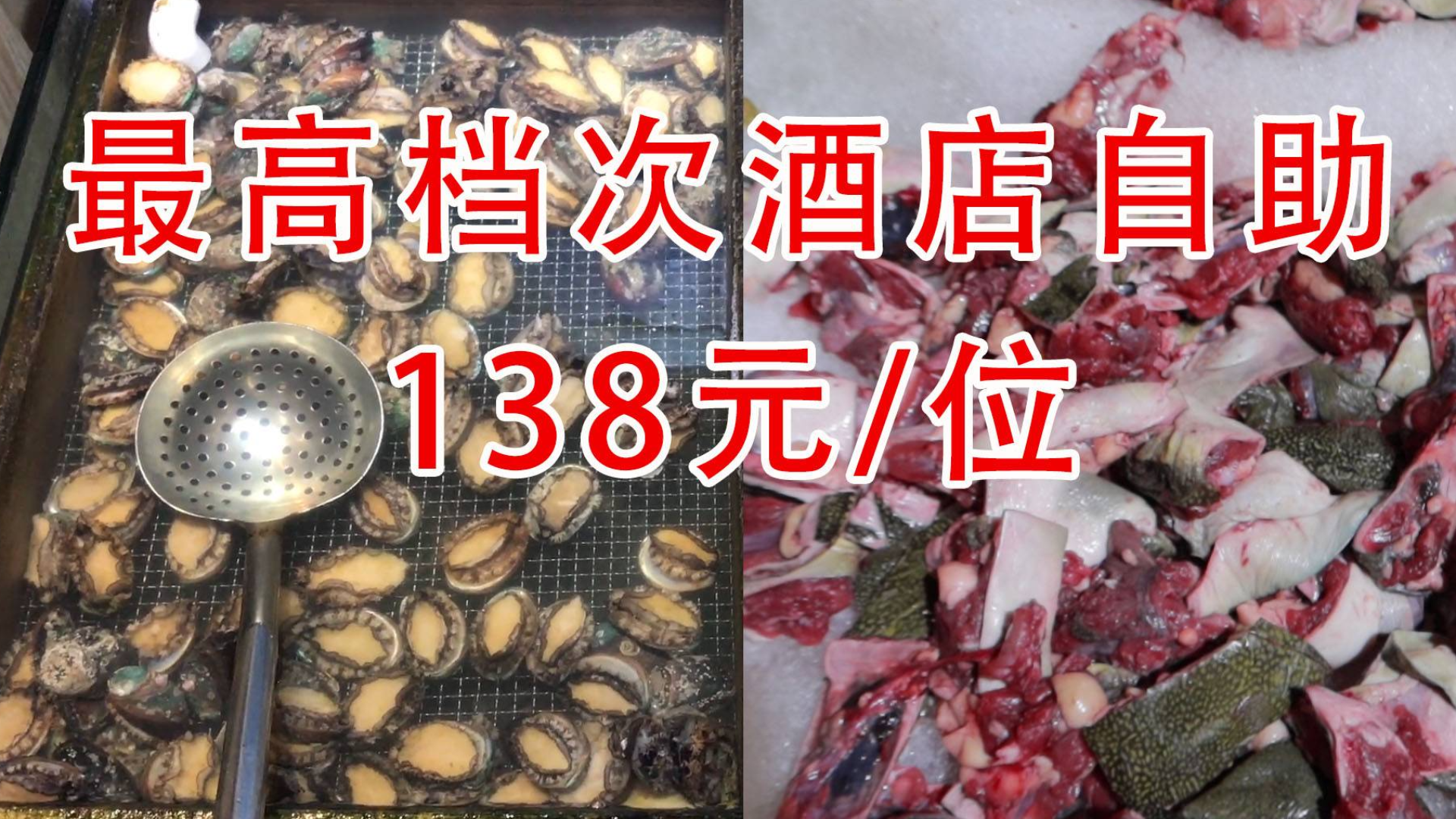 去当地最高档次酒店吃自助,138元一位,王八鲍鱼大虾不限量